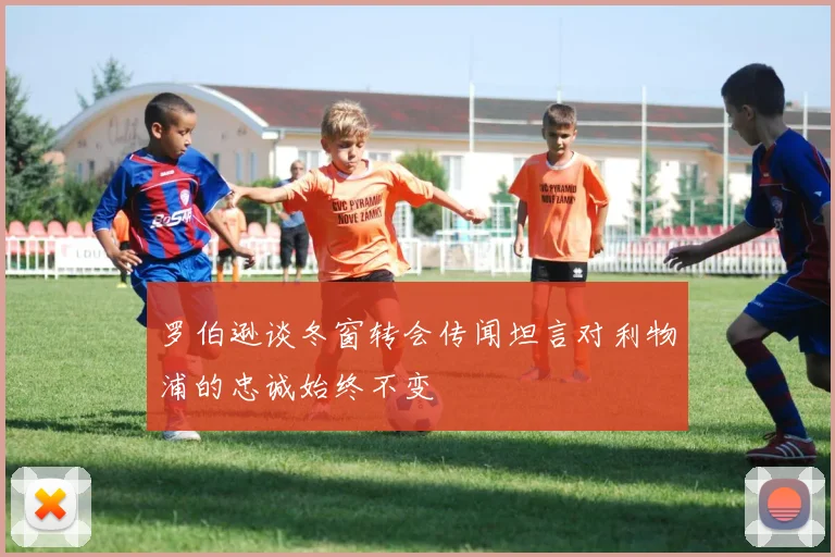 罗伯逊谈冬窗转会传闻坦言对利物浦的忠诚始终不变