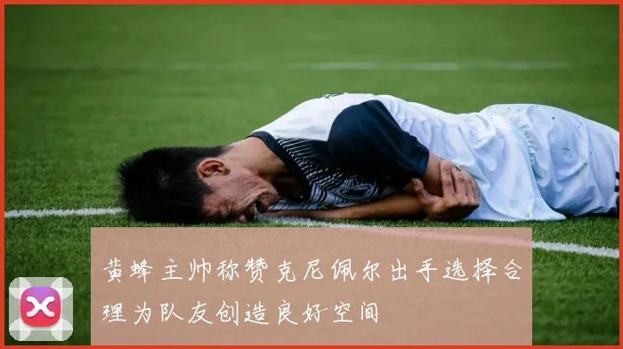 黄蜂主帅称赞克尼佩尔出手选择合理为队友创造良好空间