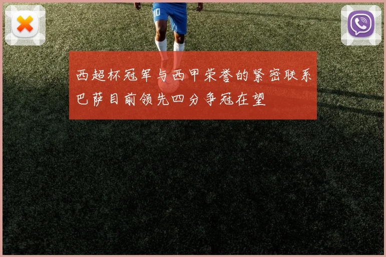 西超杯冠军与西甲荣誉的紧密联系巴萨目前领先四分争冠在望