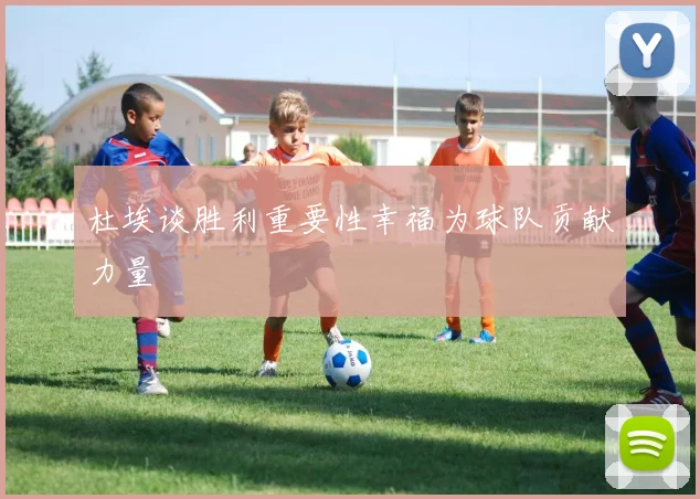 杜埃谈胜利重要性幸福为球队贡献力量