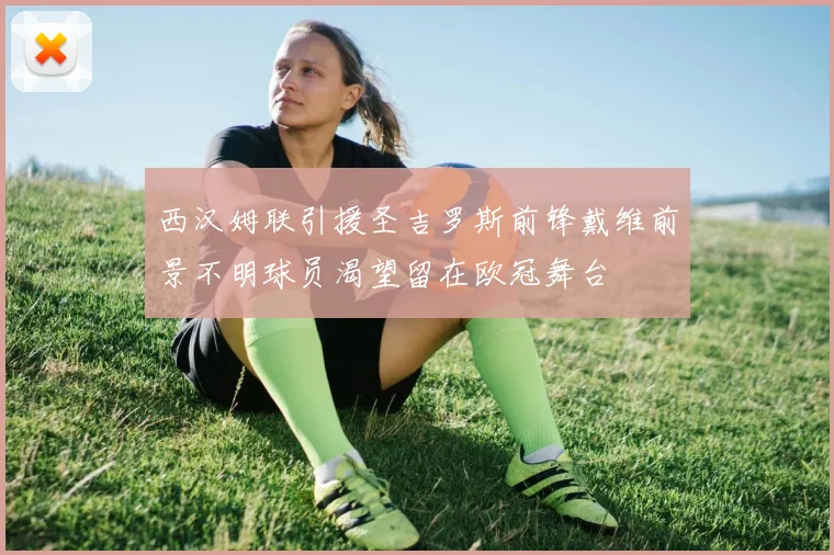 西汉姆联引援圣吉罗斯前锋戴维前景不明球员渴望留在欧冠舞台