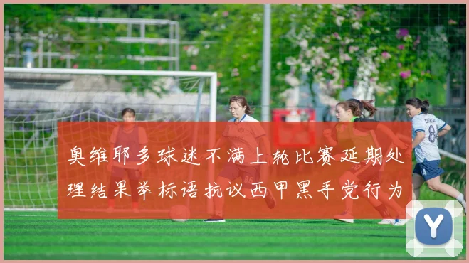 奥维耶多球迷不满上轮比赛延期处理结果举标语抗议西甲黑手党行为