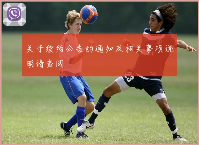 关于续约公告的通知及相关事项说明请查阅