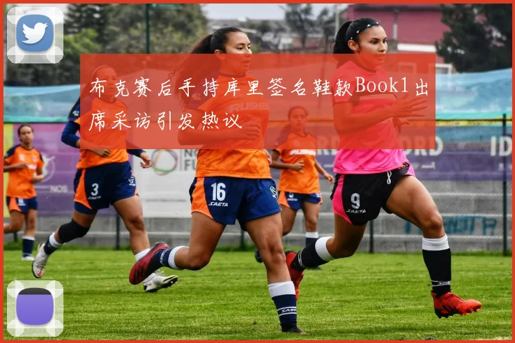 布克赛后手持库里签名鞋款Book1出席采访引发热议