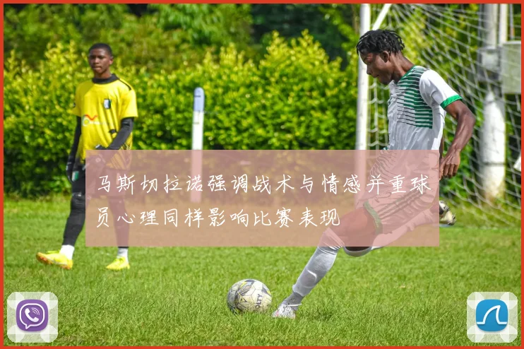 马斯切拉诺强调战术与情感并重球员心理同样影响比赛表现